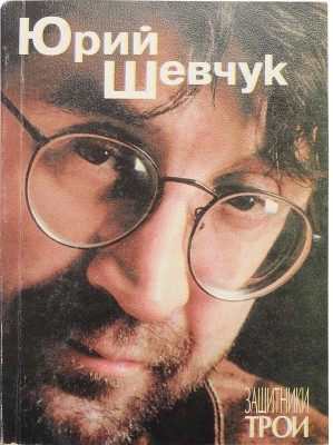 Шевчук Ю. Защитники Трои. [Первое издание]. СПб.: Фонд русской поэзии, 1999.